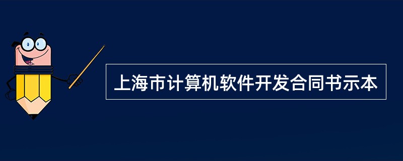上海市计算机软件开发合同书示本