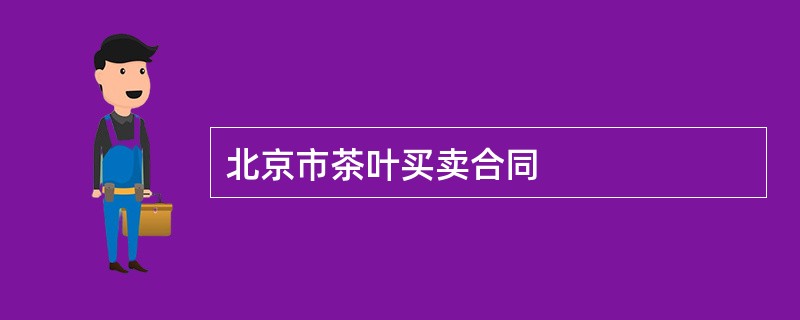 北京市茶叶买卖合同