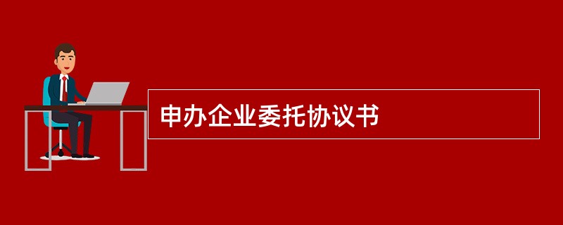 申办企业委托协议书