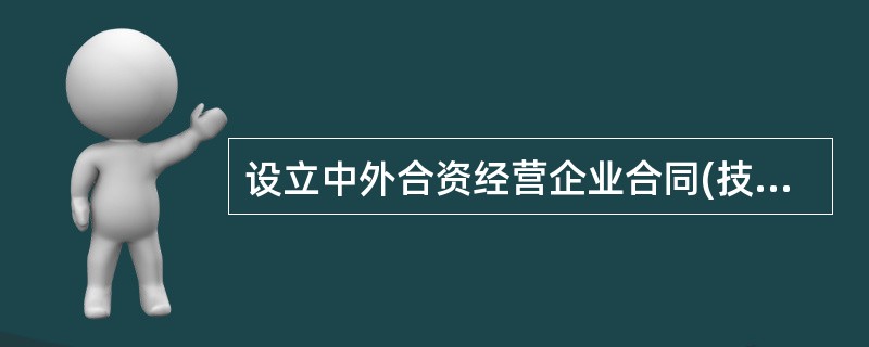 设立中外合资经营企业合同(技术服务)