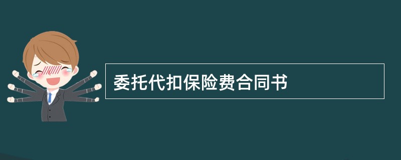 委托代扣保险费合同书