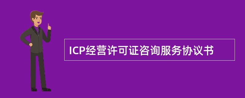 ICP经营许可证咨询服务协议书