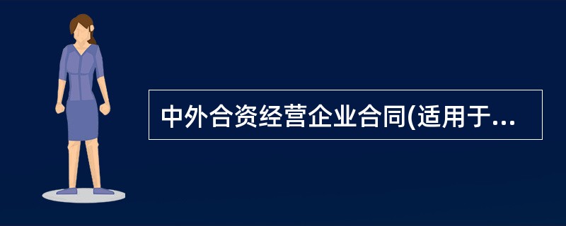 中外合资经营企业合同(适用于举办制造厂)