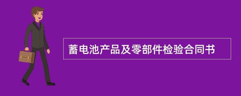 蓄电池产品及零部件检验合同书