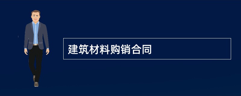 建筑材料购销合同