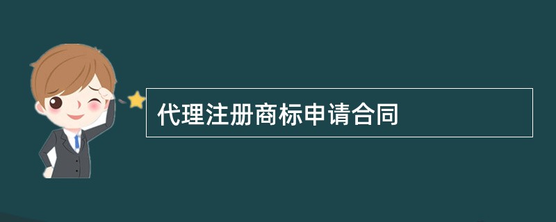 代理注册商标申请合同