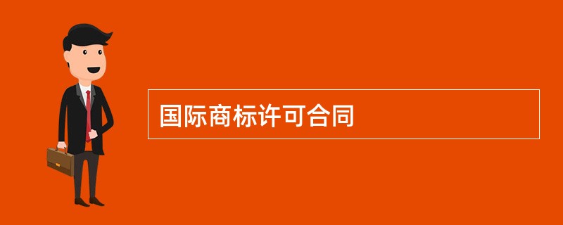 国际商标许可合同