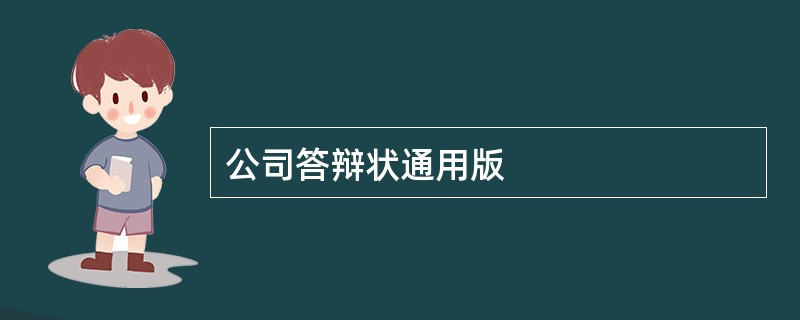 公司答辩状通用版