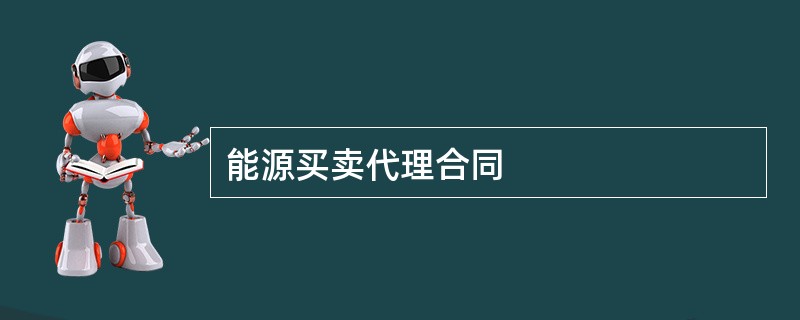 能源买卖代理合同