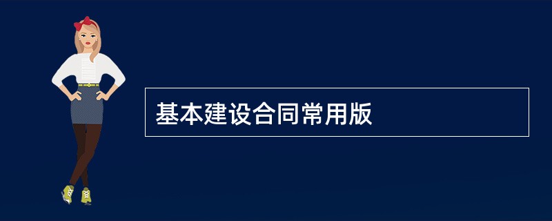 基本建设合同常用版