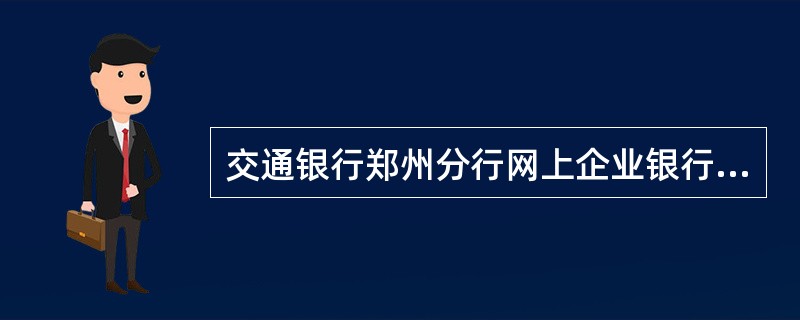 交通银行郑州分行网上企业银行服务协议