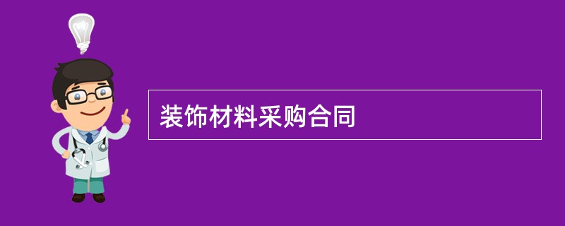 装饰材料采购合同