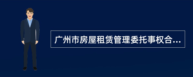 广州市房屋租赁管理委托事权合同（官方）