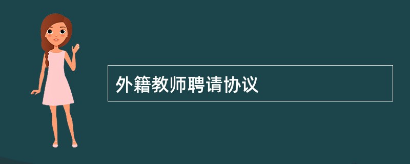 外籍教师聘请协议