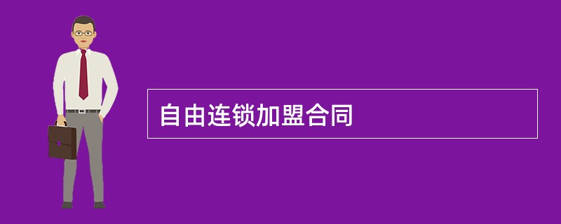 自由连锁加盟合同