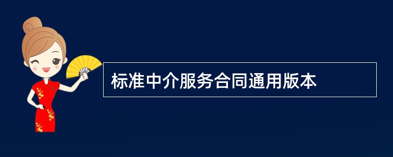 标准中介服务合同通用版本