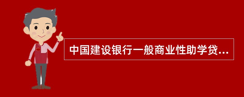 中国建设银行一般商业性助学贷款借款合同