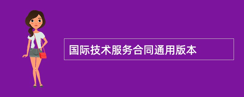 国际技术服务合同通用版本