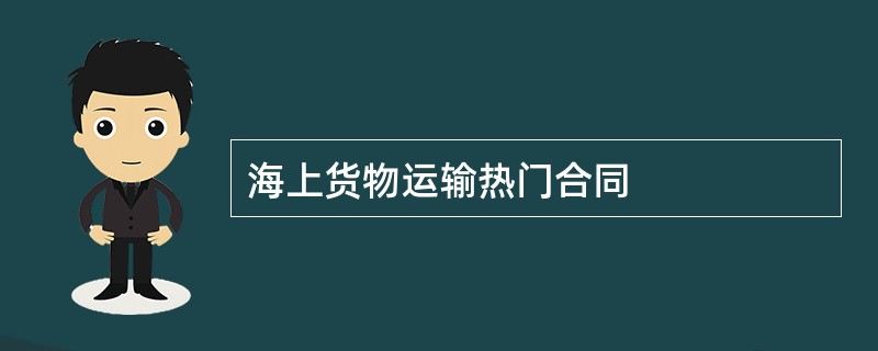 海上货物运输热门合同