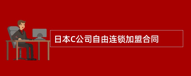 日本C公司自由连锁加盟合同