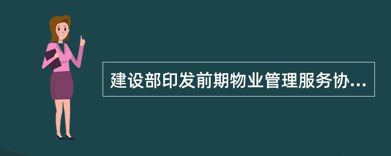 建设部印发前期物业管理服务协议（示本）