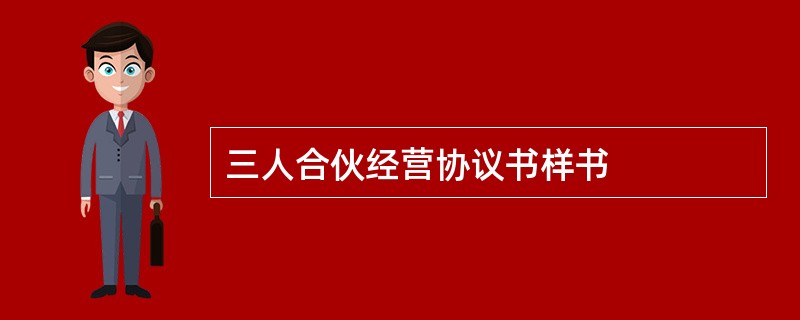 三人合伙经营协议书样书