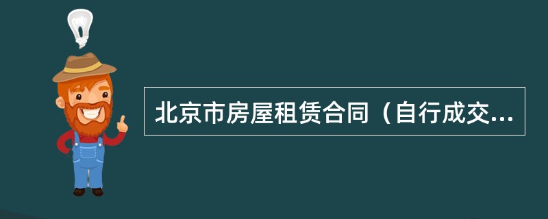 北京市房屋租赁合同（自行成交版）（BF0603）