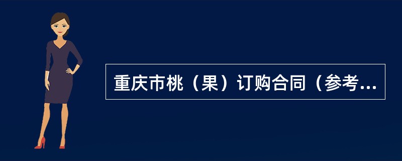 重庆市桃（果）订购合同（参考文本）