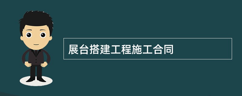 展台搭建工程施工合同