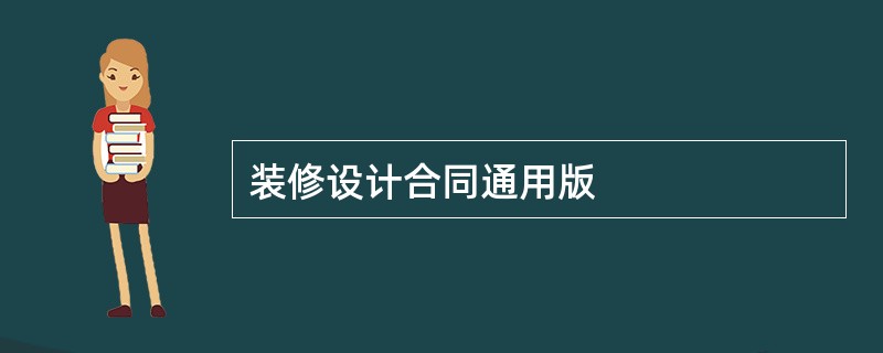 装修设计合同通用版