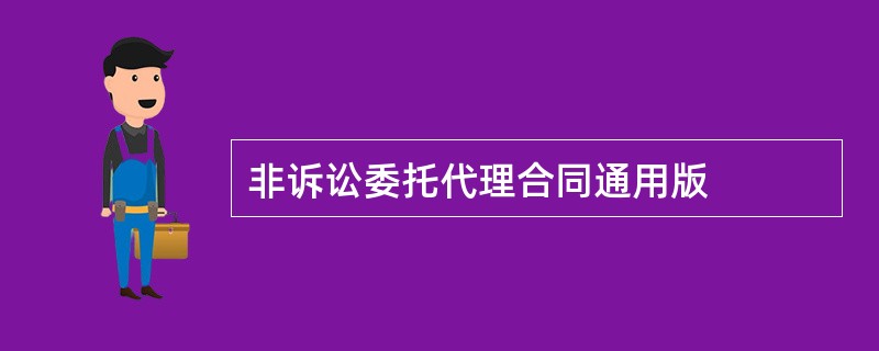 非诉讼委托代理合同通用版