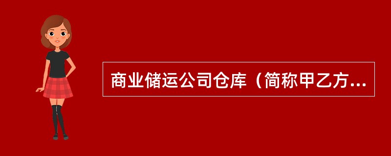 商业储运公司仓库（简称甲乙方）包仓合同