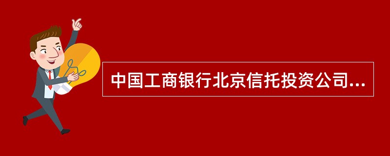 中国工商银行北京信托投资公司委托贷款协议书