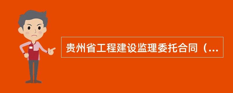 贵州省工程建设监理委托合同（官方）