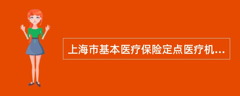 上海市基本医疗保险定点医疗机构服务约定书文本(二级及以上医疗机构)