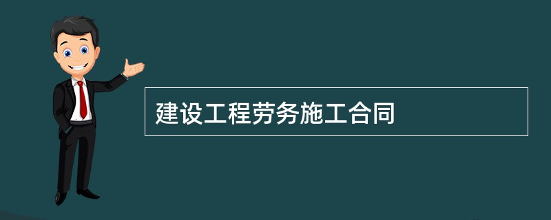 建设工程劳务施工合同