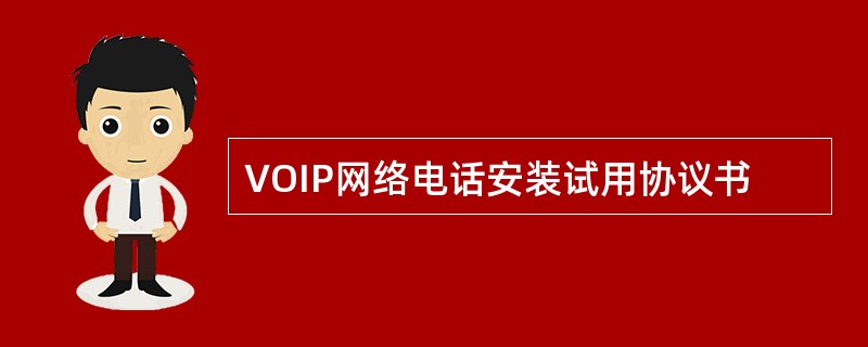 VOIP网络电话安装试用协议书