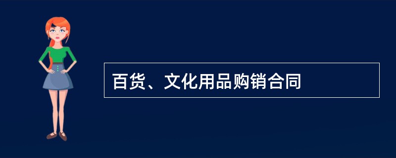 百货、文化用品购销合同