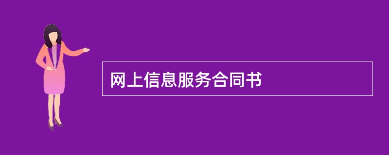 网上信息服务合同书