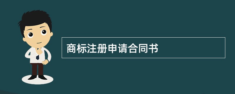 商标注册申请合同书