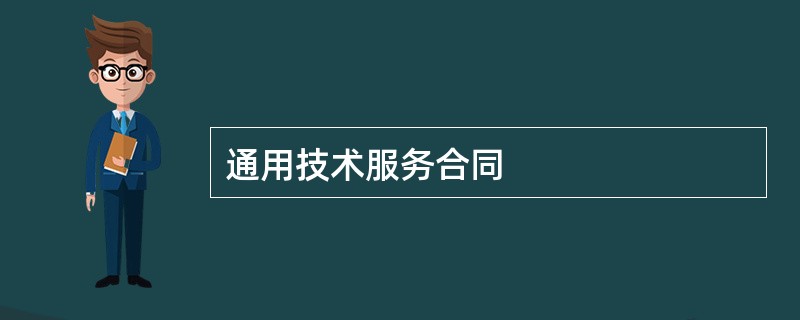 通用技术服务合同