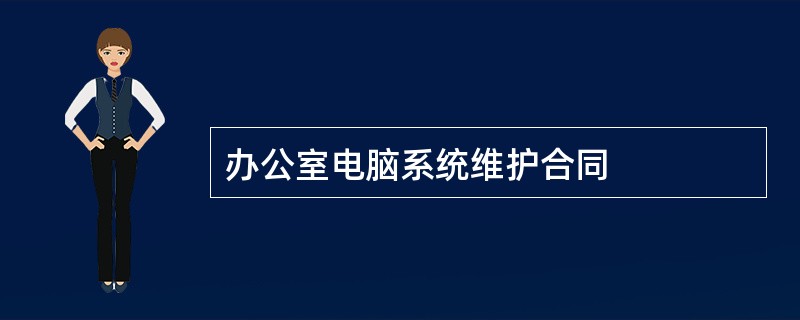 办公室电脑系统维护合同