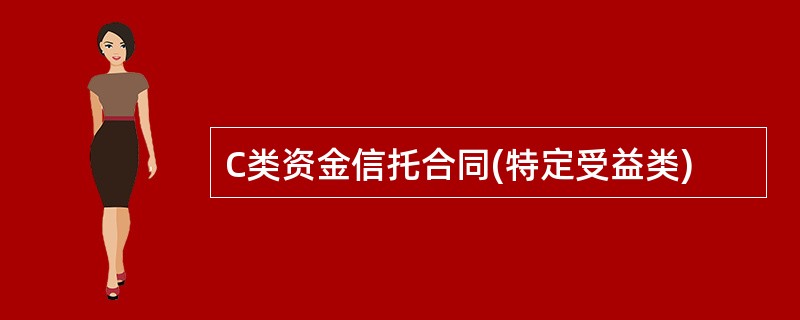 C类资金信托合同(特定受益类)