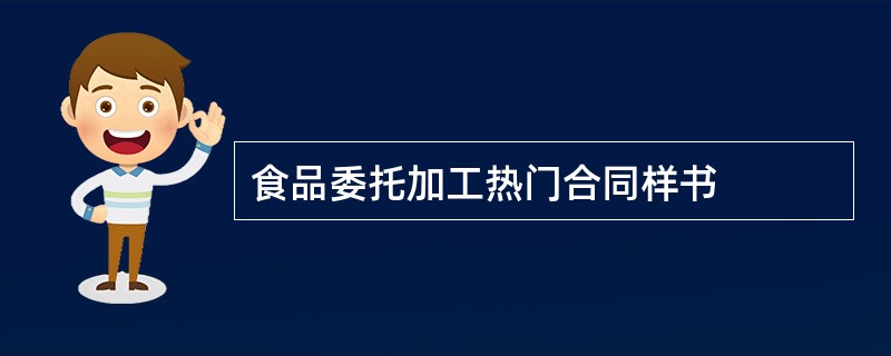 食品委托加工热门合同样书