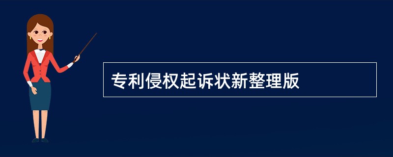 专利侵权起诉状新整理版