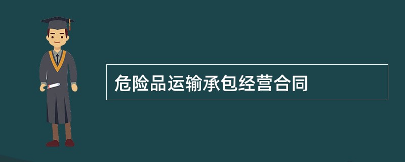 危险品运输承包经营合同