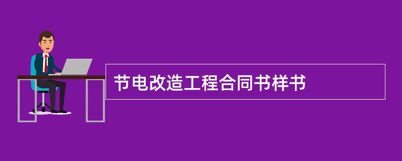 节电改造工程合同书样书