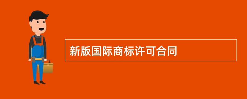 新版国际商标许可合同