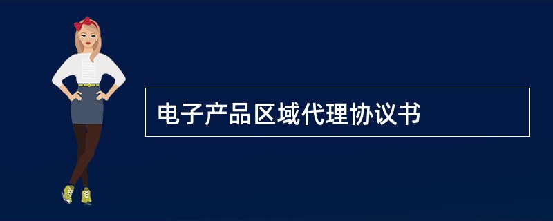 电子产品区域代理协议书