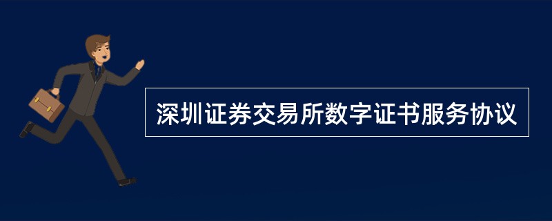 深圳证券交易所数字证书服务协议